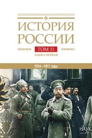 Buchcover: Istorija Rossii: v 20 t. T.11. Kn.1. Imperija, vojna, revoljucija. 1914-1917 gody. Ot vojny k krachu imperii
