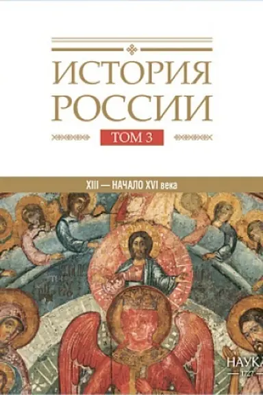 Buchcover: Istorija Rossii: v 20 t. T.3: Gosudarstva i narody na territorii Rossii v XIII — načale XVI v.: Na puti k edinomu Russkomu gosudarstvu.