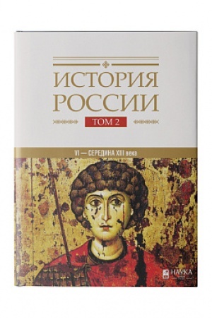 Buchcover: Istorija Rossii: v 20 tomach. T. 2. Gosudarstva i narody na territorii Rossii v VI — seredine XIII veka. Stanovlenie i razvitie Rusi