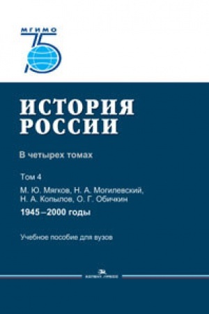 Cover: Istoriya Rossii. V 4 tomach. Tom 4. 1945–2000 gody.Ucheb. posobie