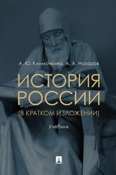 Buchcover: Istorija Rossii (v kratkom izloženii). Učebnik