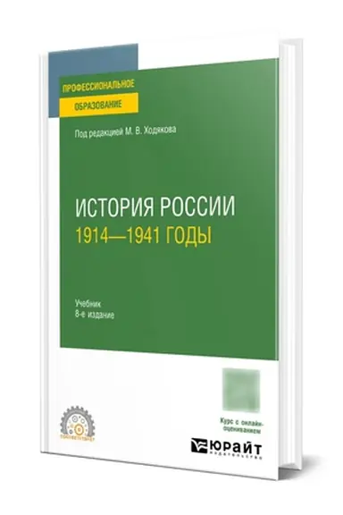 Cover: ISTORIYA ROSSII. 1914—1941 GODY 8-e izd., per. i dop. Uchebnik dlya SPO