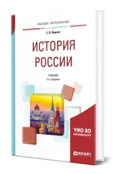 Buchcover: ISTORIJA ROSSII 2-e izd., ispr. i dop. Učebnik dlja vuzov