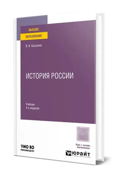Buchcover: ISTORIJA ROSSII 4-e izd., per. i dop. Učebnik dlja vuzov