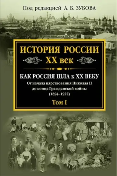Buchcover: Istorija Rossii XX vek. Kak Rossija šla k CHCH veku. Ot načala carstvovanija Nikolaja II do konca Graždanskoj vojny (1894-1922). Tom I
