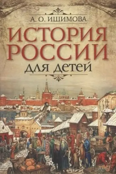 Buchcover: Istorija Rossii dlja detej.