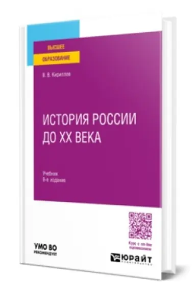 Buchcover: ISTORIJA ROSSII DO CHCH VEKA 9-e izd., per. i dop. Učebnik dlja vuzov