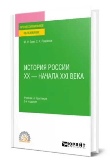 Обложка: ИСТОРИЯ РОССИИ ХХ - НАЧАЛА ХХI ВЕКА 5-е изд., пер. и доп. Учебник и практикум для СПО