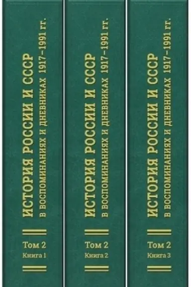 Buchcover: Istorija Rossii i SSSR v vospominanijach i dnevnikach 1917–1991 gg: annotirovannyj bibliografičeskij ukazatel′ knig, publikacij v sbornikach i žurnalach 1983–2000 gg. – V 3 t.