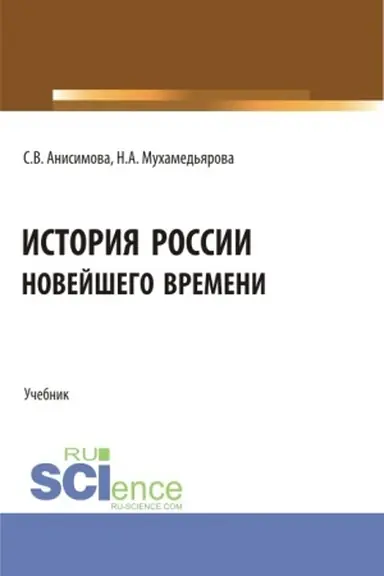 Cover: Istoriya Rossii novejshego vremeni. (SPO). Uchebnik.