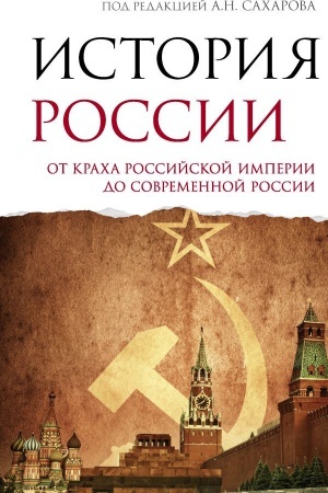 Buchcover: Istorija Rossii. Ot kracha Rossijskoj imperii do sovremennoj Rossii