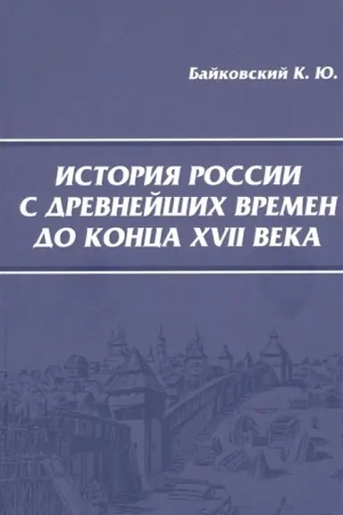 Обложка: История России с древнейших времен до конца XVII века.
