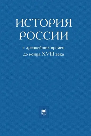 Cover: Istoriya Rossii s drevnejshich vremen do konca CHVIII veka. Vyp. 132. Ser. III: IN ST RUMENTA STUDIORUM, 37. 2-e izdanie, ispravlennoe i dopolnennoe.