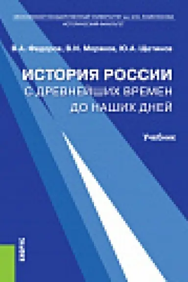 Обложка: История России с древнейших времен до наших дней. Учебник
