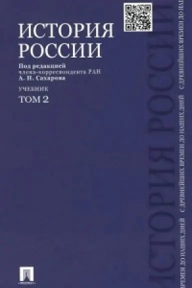 Обложка: История России с древнейших времен до наших дней.В 2 тт.Т.2.Уч.
