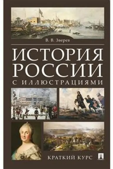 Обложка: История России с иллюстрациями. Краткий курс.Уч.пос.-М.:РГ-Пресс,2023. /=243190/