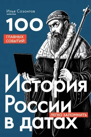 Buchcover: Istorija Rossii v datach. 100 glavnych sobytij