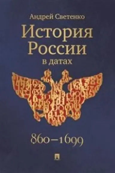 Cover: Istoriya Rossii v datach.