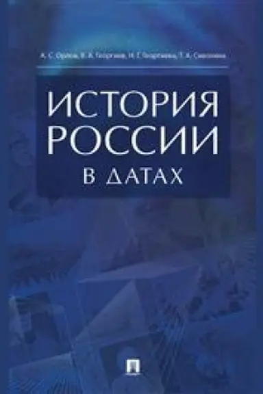 Обложка: История России в датах. Справочник