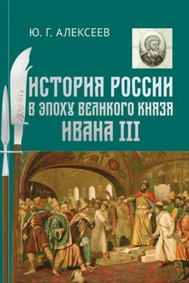Buchcover: Istorija Rossii v ėpochu velikogo knjazja Ivana III. Trudy po rossijskoj istorii JU.G.Alekseeva. T. 2