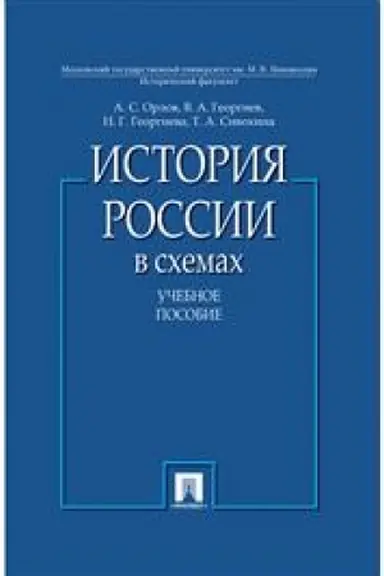 Обложка: История России в схемах.Уч.пос.