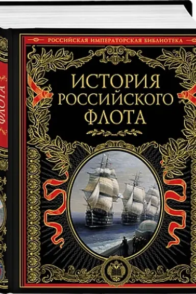 Обложка: История российского флота