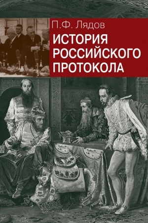 Cover: Istoriya rossijskogo protokola. 3-e izd., ispr. i dop.