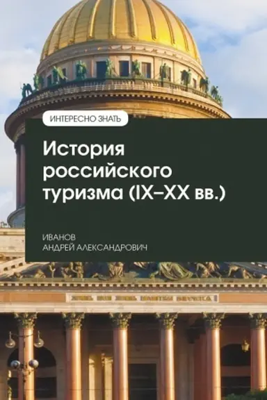 Buchcover: ISTORIJA ROSSIJSKOGO TURIZMA (IX-XX VV.), IZD.1