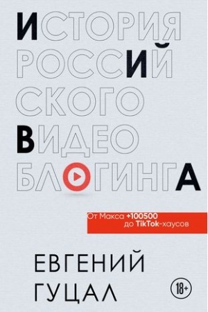 Обложка: История российского видеоблогинга: от Макса 100500 до TikTok-хаусов