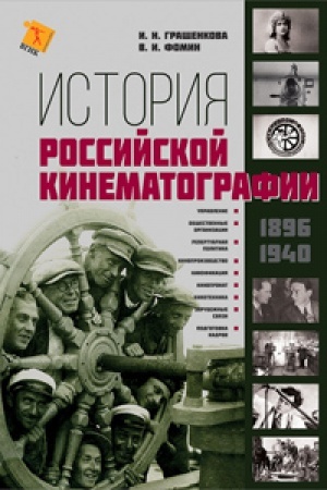 Обложка: История российской кинематографии (1896–1940 гг.)