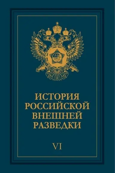 Cover: Istoriya rossijskoj vneshnej razvedki: Ocherki: v 6 tomach. T. I -6