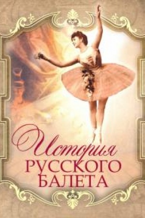 Обложка: История русского балета.