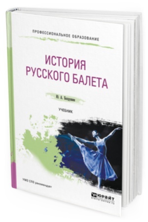 Buchcover: ISTORIJA RUSSKOGO BALETA. Učebnik dlja SPO