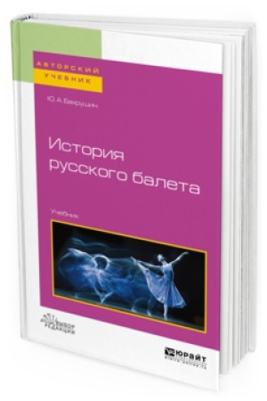 Обложка: ИСТОРИЯ РУССКОГО БАЛЕТА. Учебник для вузов