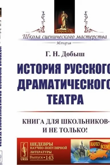 Cover: Istoriya russkogo dramaticheskogo teatra: Kniga dlya shkol′nikov… I ne tol′ko!
