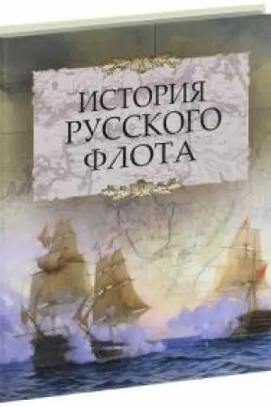 Cover: Istoriya russkogo flota.