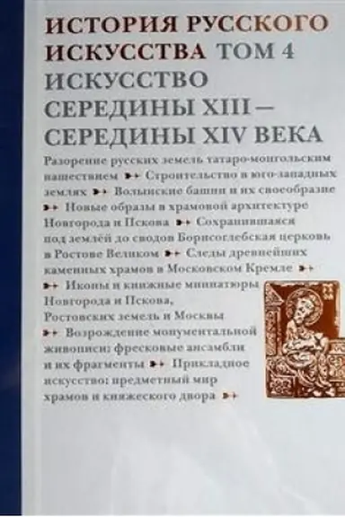 Cover: Istoriya russkogo iskusstva. V 22-ch tomach. Tom 4. Iskusstvo serediny XIII-serediny XIV veka