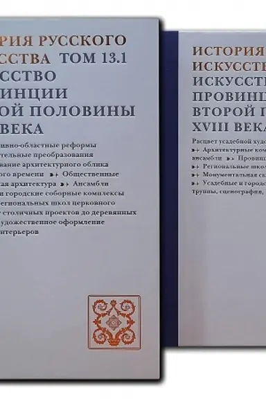Cover: Istoriya russkogo iskusstva. V 22 t. T. 13, CHasti 1-2: Iskusstvo provincii vtoroj poloviny XVIII veka