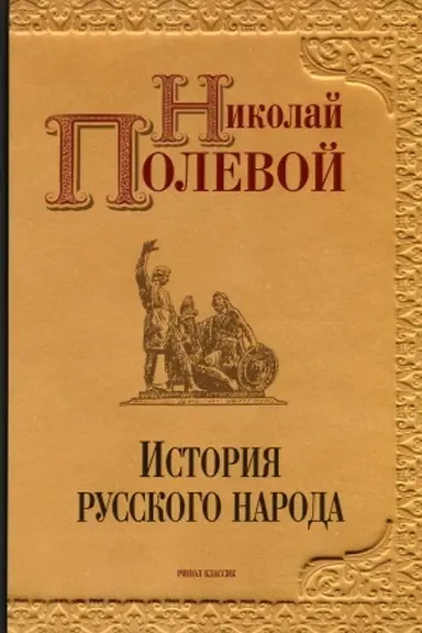 Buchcover: Istorija russkogo naroda