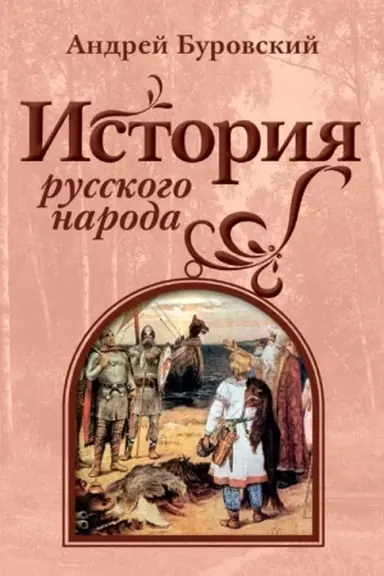 Buchcover: Istorija russkogo naroda