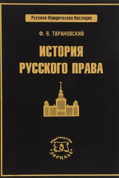 Обложка: История русского права