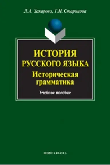 Обложка: История русского языка: историческая грамматика: учеб. пособие