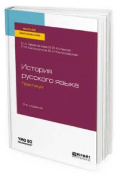 Обложка: ИСТОРИЯ РУССКОГО ЯЗЫКА: ПРАКТИКУМ 3-е изд., испр. и доп. Учебное пособие для вузов