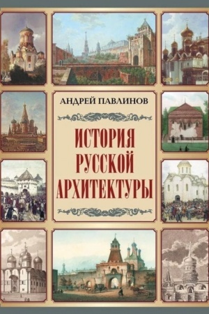 Buchcover: Istorija russkoj architektury