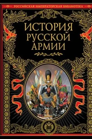 Обложка: История русской армии