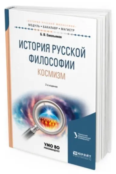 Cover: ISTORIYA RUSSKOJ FILOSOFII. KOSMIZM 2-e izd., ispr. i dop. Uchebnoe posobie dlya vuzov