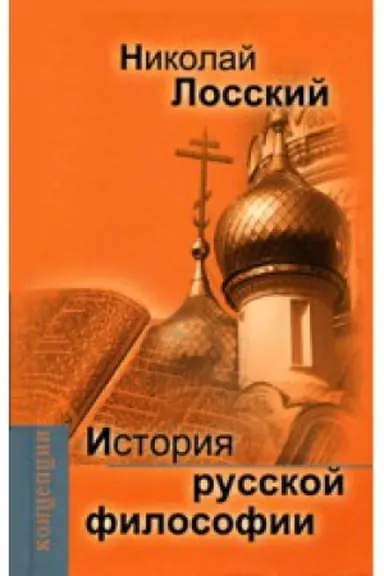 Обложка: История русской философии