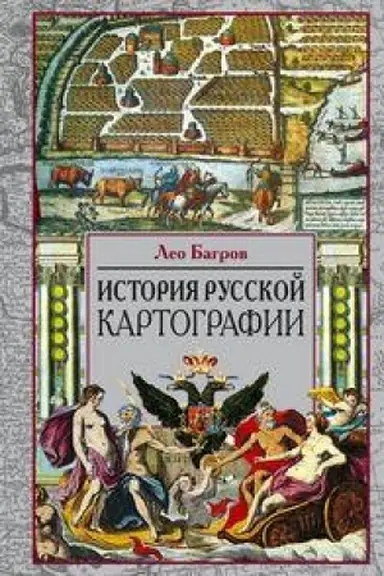 Buchcover: Istorija russkoj kartografii