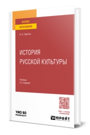 Buchcover: ISTORIJA RUSSKOJ KUL′TURY 2-e izd., per. i dop. Učebnik dlja vuzov