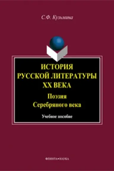 Обложка: История русской литературы ХХ века. Поэзия Серебряного века: учеб. пособие